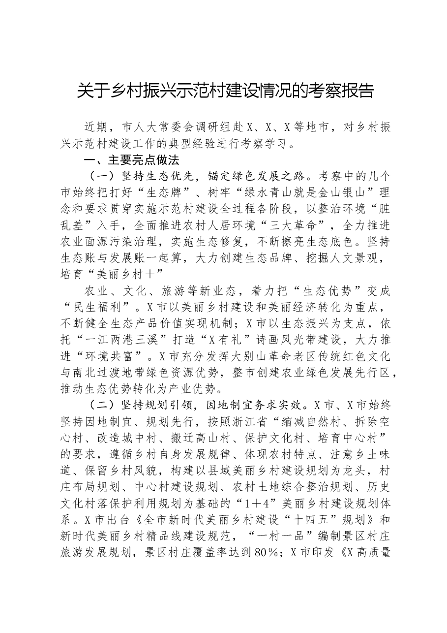 关于乡村振兴示范村建设情况的考察报告.docx,第1页预览