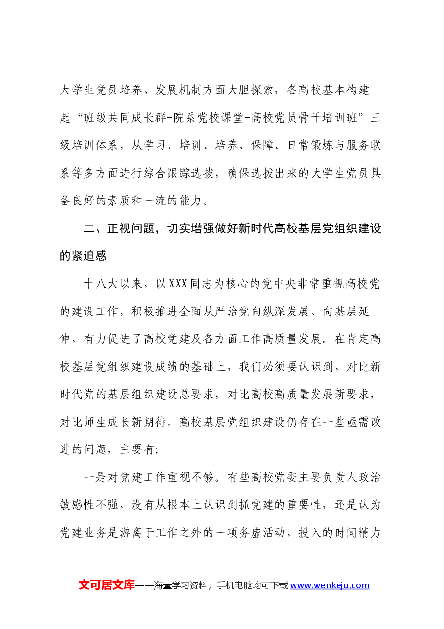 在2024年高校基层党组织建设工作推进会上的讲话.docx,第3页预览