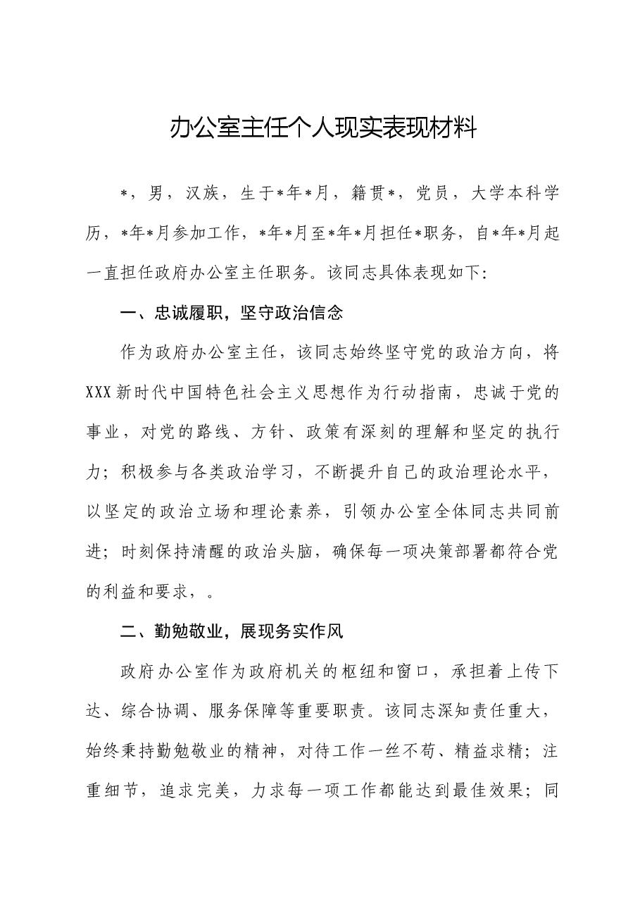 办公室主任个人现实表现材料.docx,第1页预览