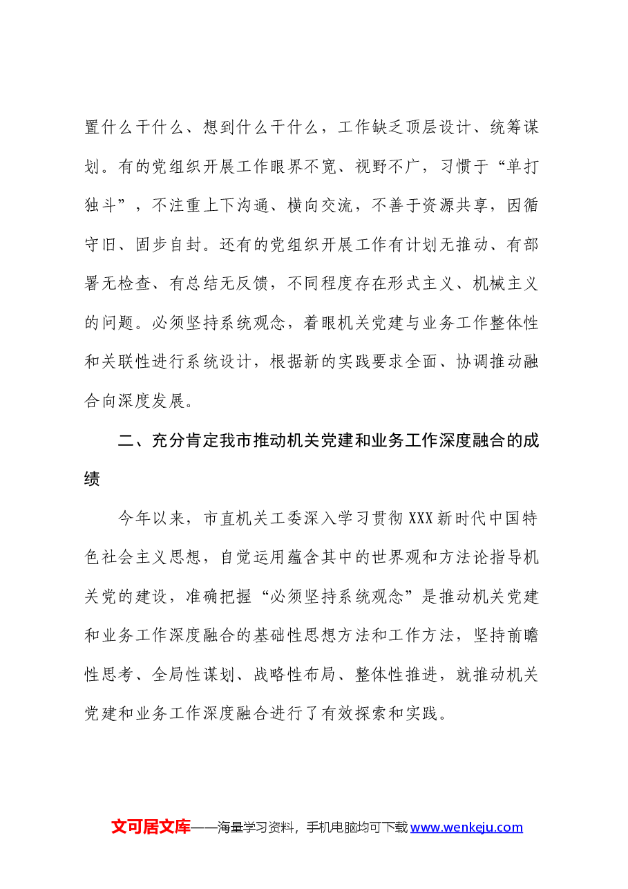 在机关党建工作会议上的讲话:坚持系统观念,推动机关党建和业务工作深度融合.docx,第3页预览