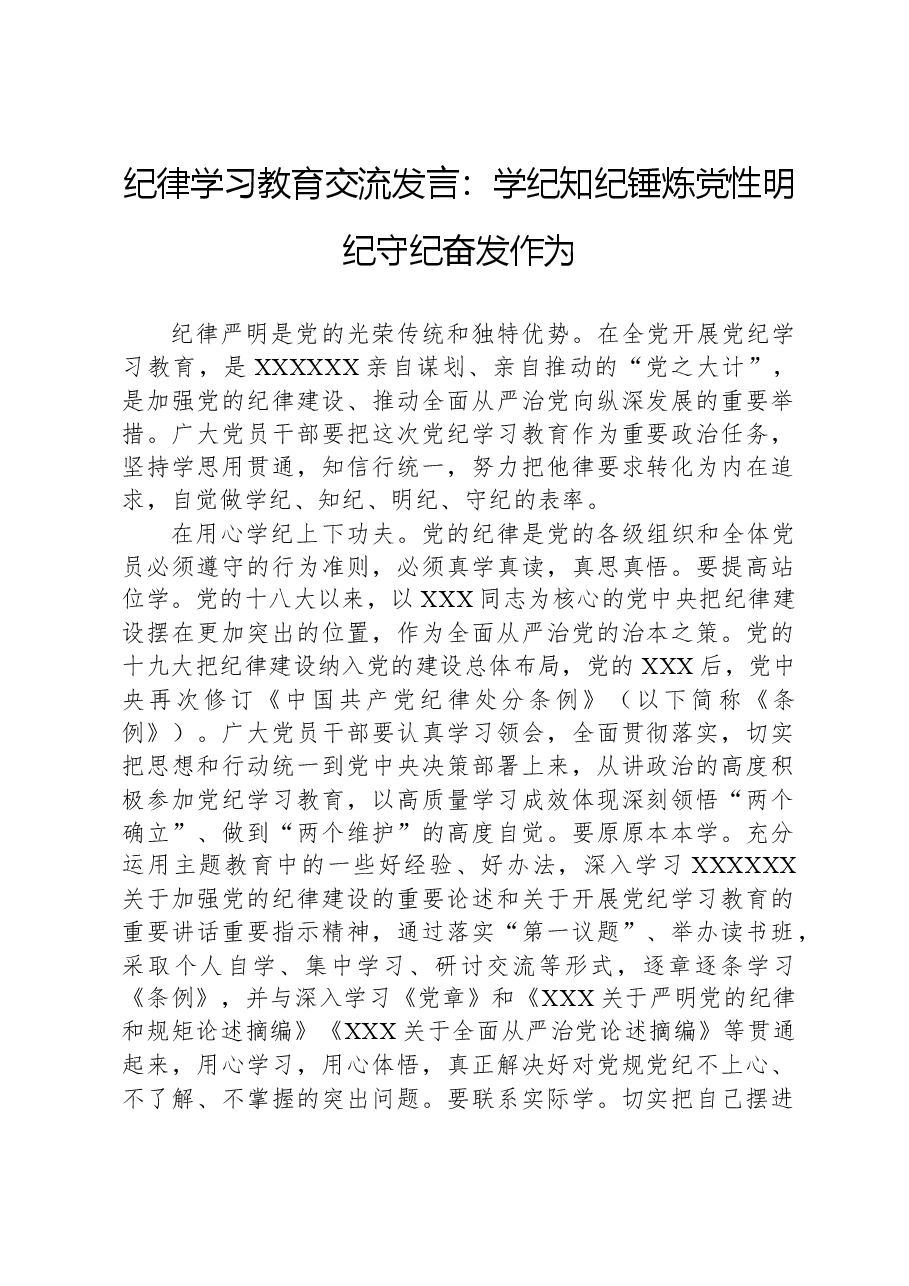 纪律学习教育交流发言:学纪知纪锤炼党性明纪守纪奋发作为.docx,第1页预览