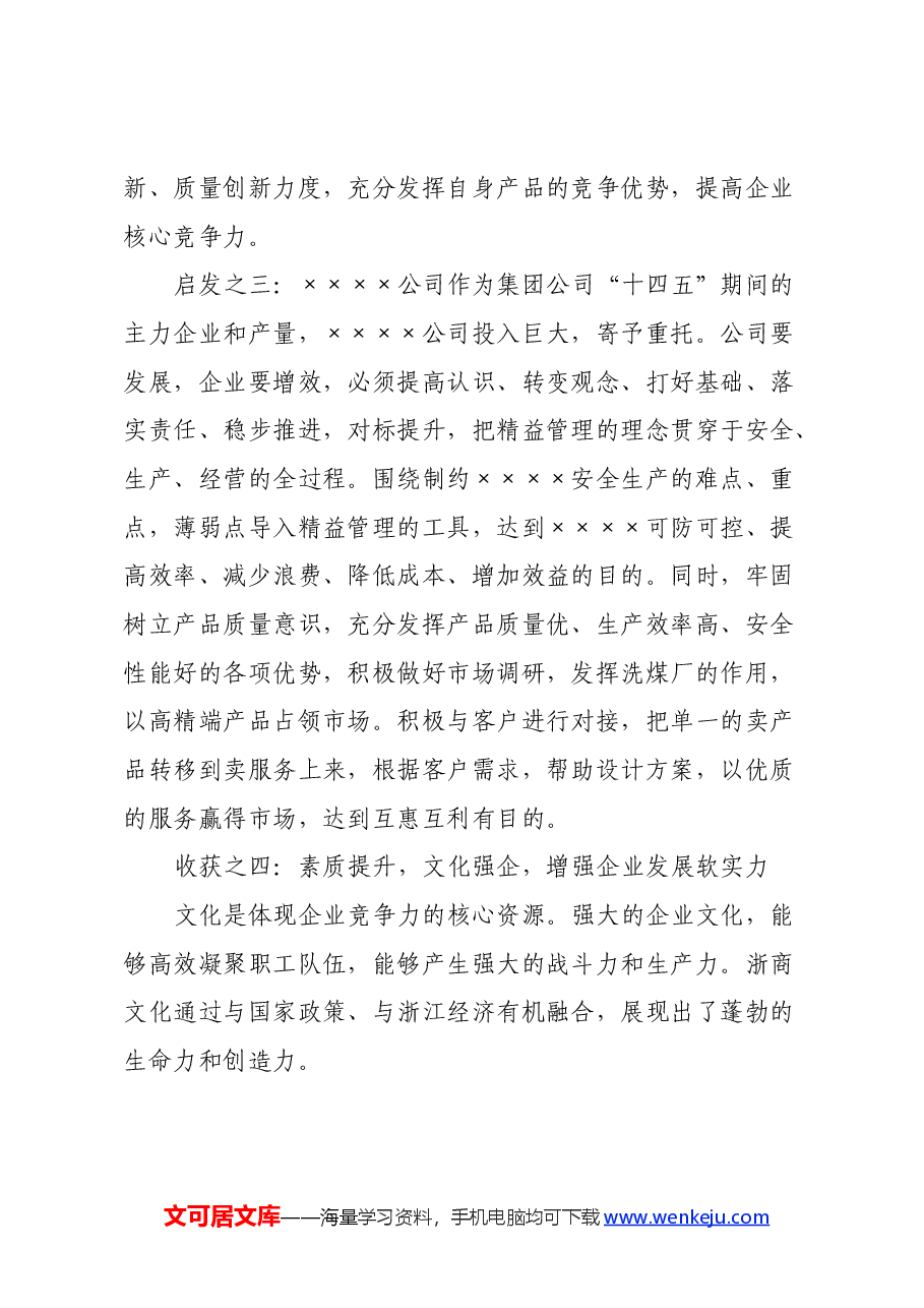 参加公司青年人才干部培训班心得体会.docx,第4页预览