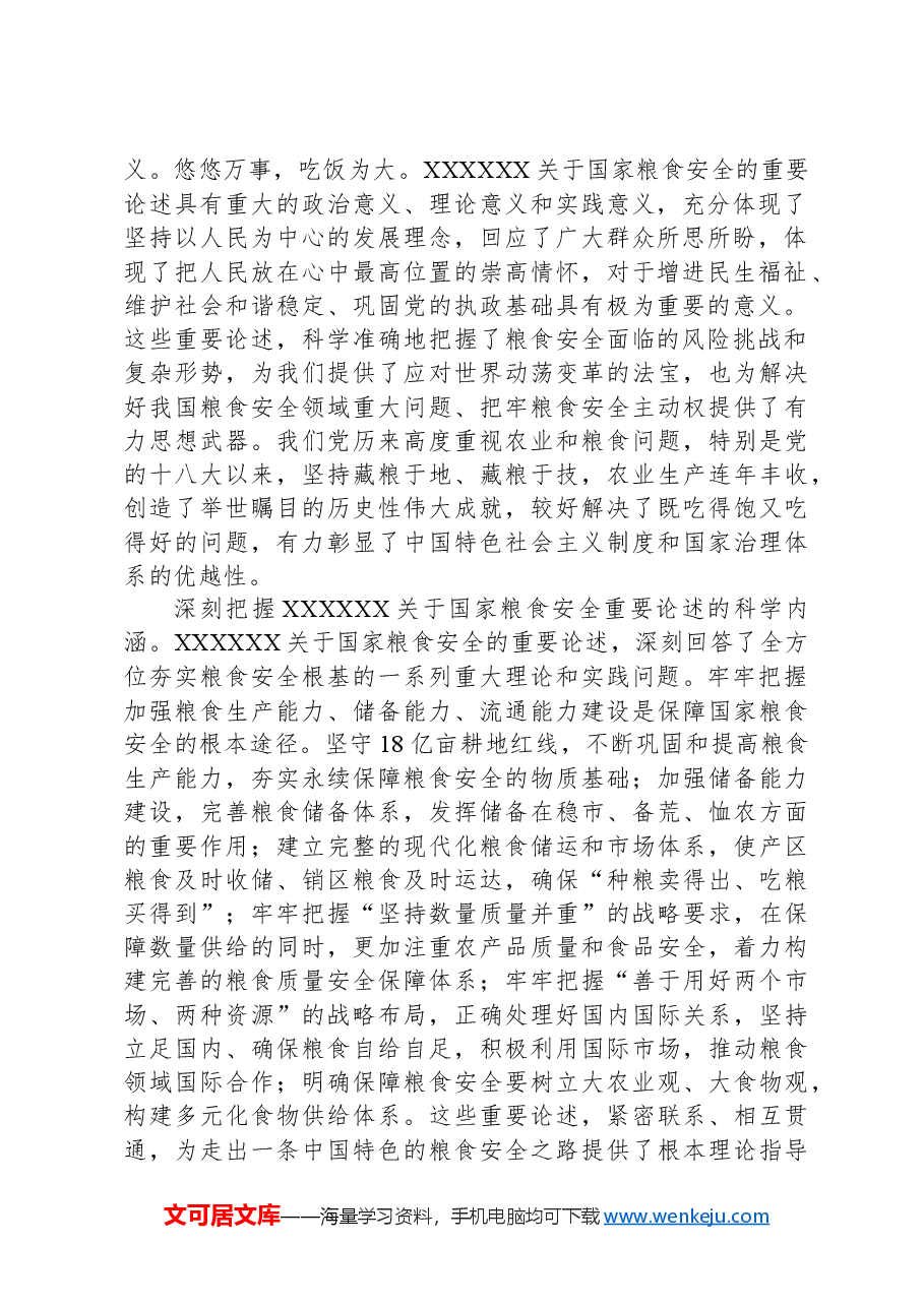 党课:始终聚焦“国之大者”切实保障粮食安全.docx,第2页预览