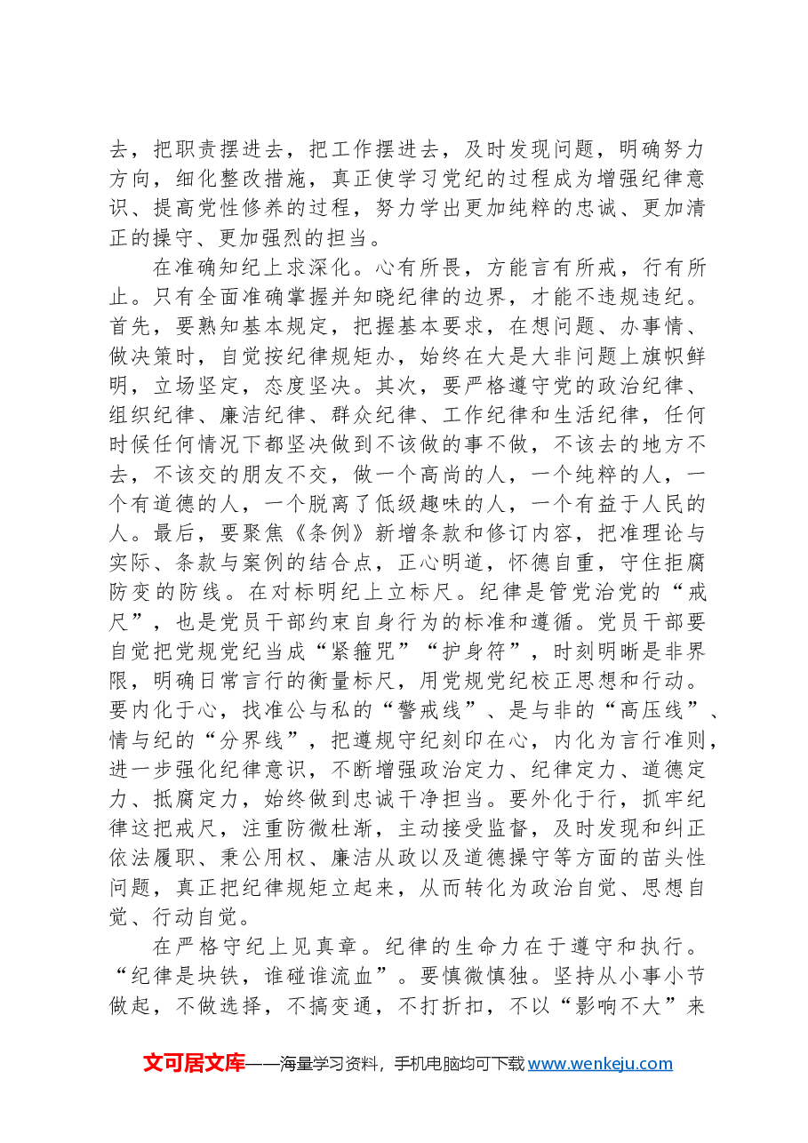 纪律学习教育交流发言:学纪知纪锤炼党性明纪守纪奋发作为.docx,第2页预览