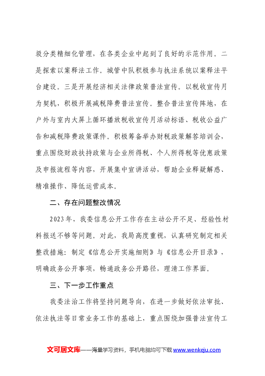 2023年度经济开发区管理委员会落实法治建设责任制工作总结及下一步计划.docx,第4页预览