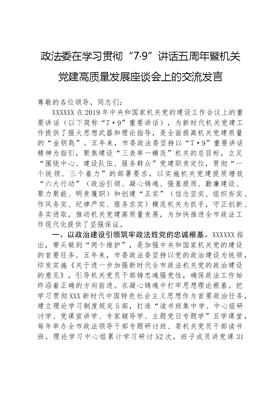 政法委在学习贯彻“7·9”讲话五周年暨机关党建高质量发展座谈会上的交流发言.docx,第1页预览