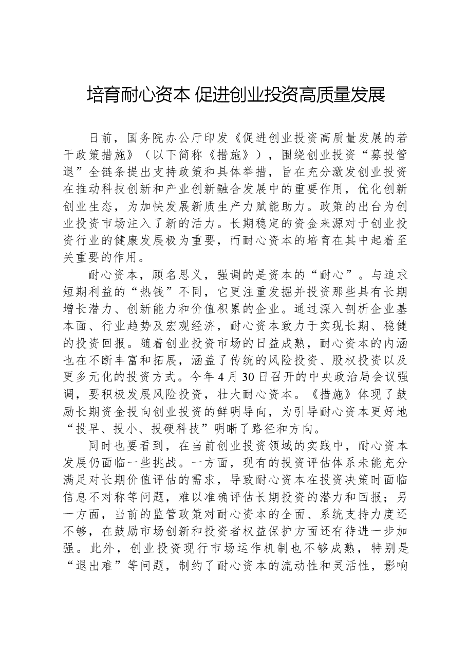 培育耐心资本促进创业投资高质量发展.docx,第1页预览
