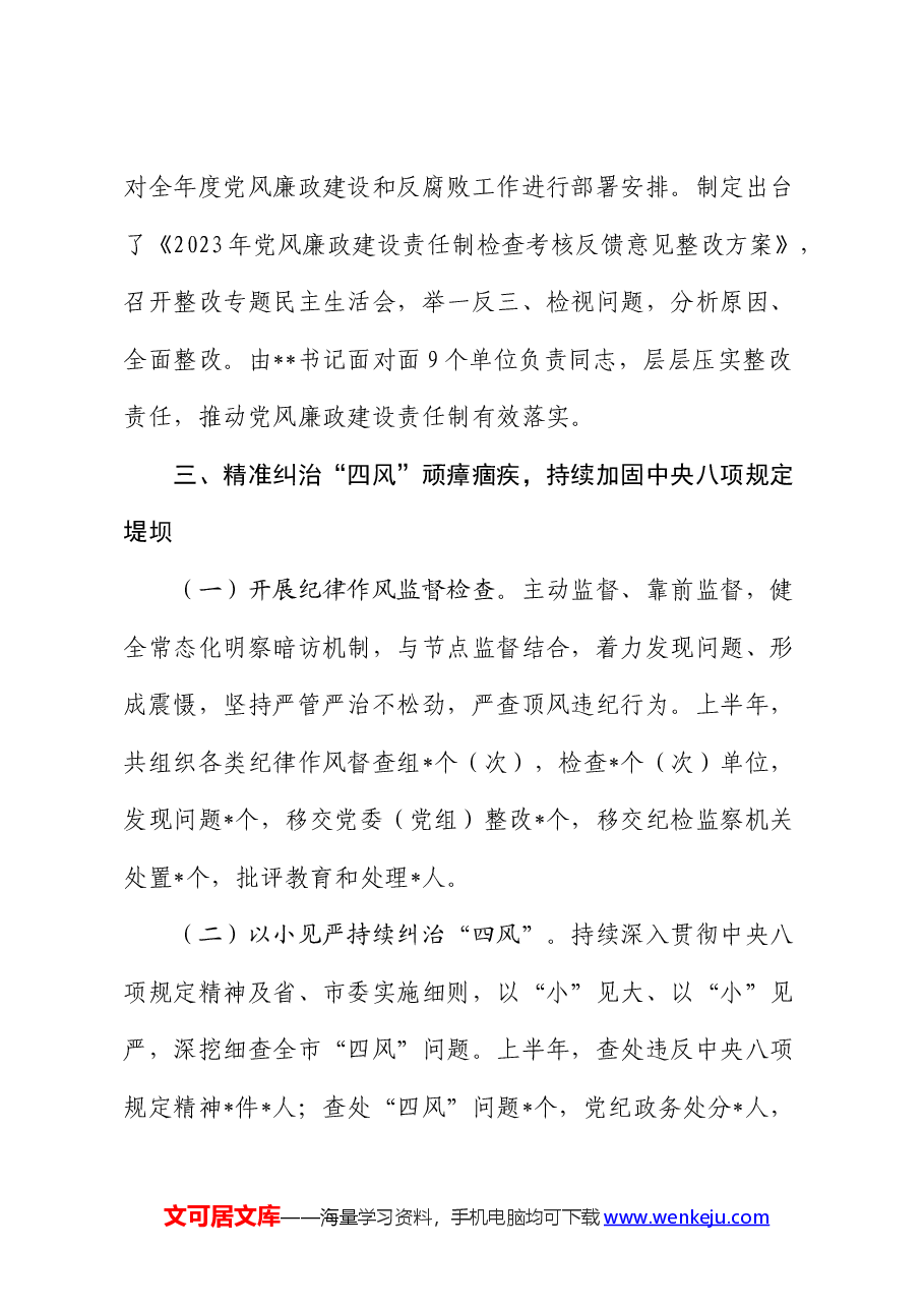 纪委党风政风监督室2024年上半年工作总结.docx，第4页预览