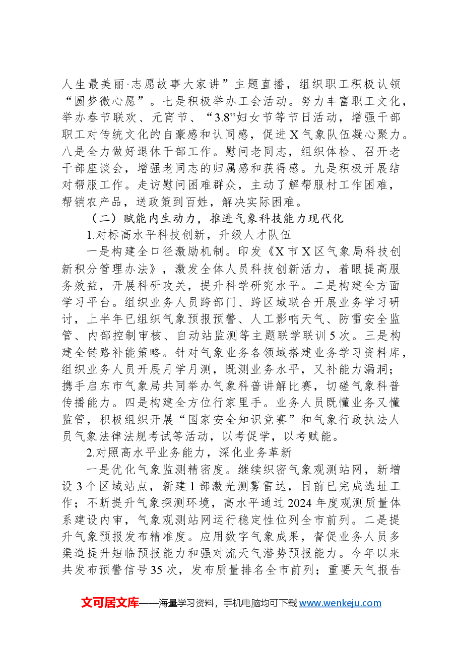 区气象局2024年上半年工作总结及下半年工作谋划.docx,第4页预览