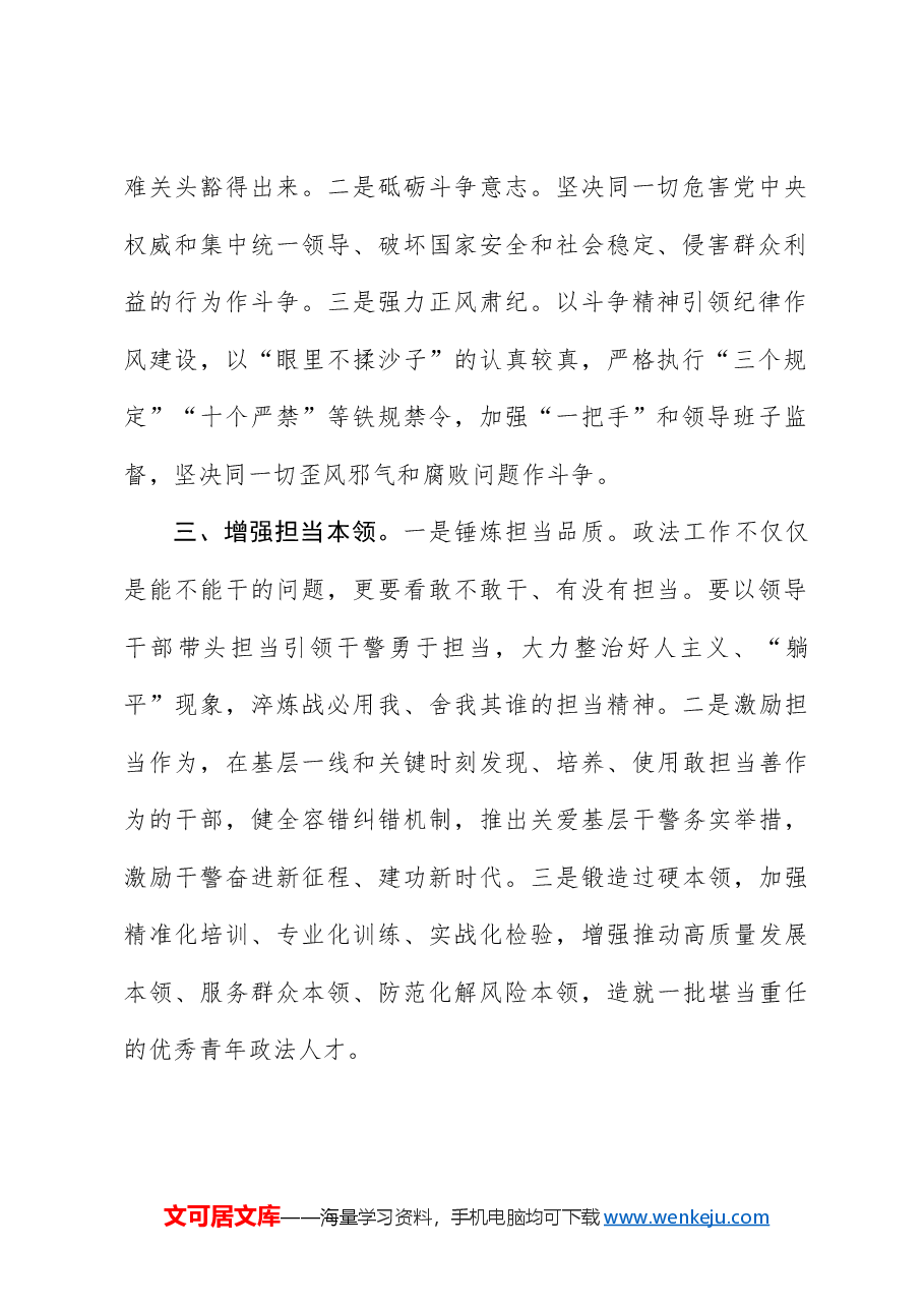 坚定不移全面从严管党治警锤炼真忠诚敢斗争勇担当重实干的津门政法铁军.docx,第2页预览