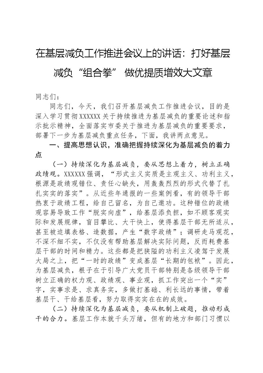 在基层减负工作推进会议上的讲话：打好基层减负“组合拳”+做优提质增效大文章.docx，第1页预览