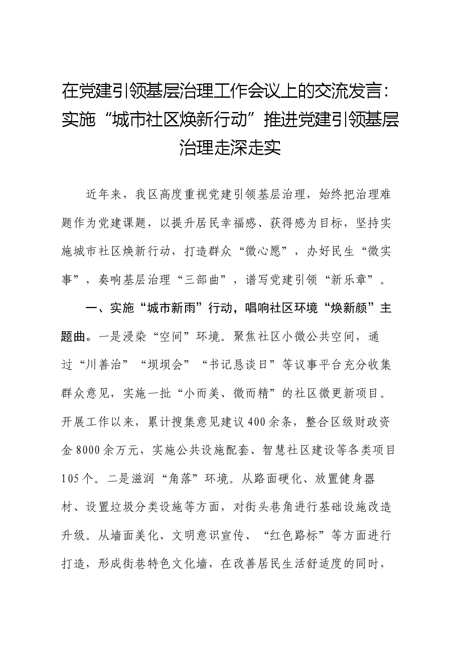 在党建引领基层治理工作会议上的交流发言:实施“城市社区焕新行动” 推进党建引领基层治理走深走实.docx,第1页预览