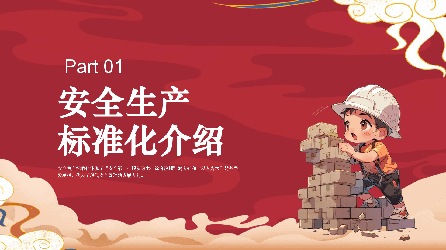 公司安全生产标准化培训ppt.pptx,第3页预览