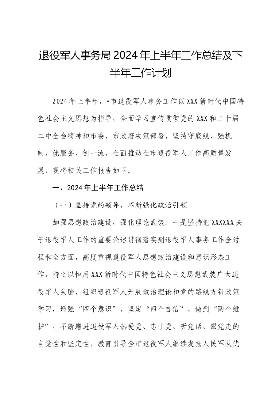 退役军人事务局 2024 年上半年工作总结及下半年工作计划.docx，第1页预览