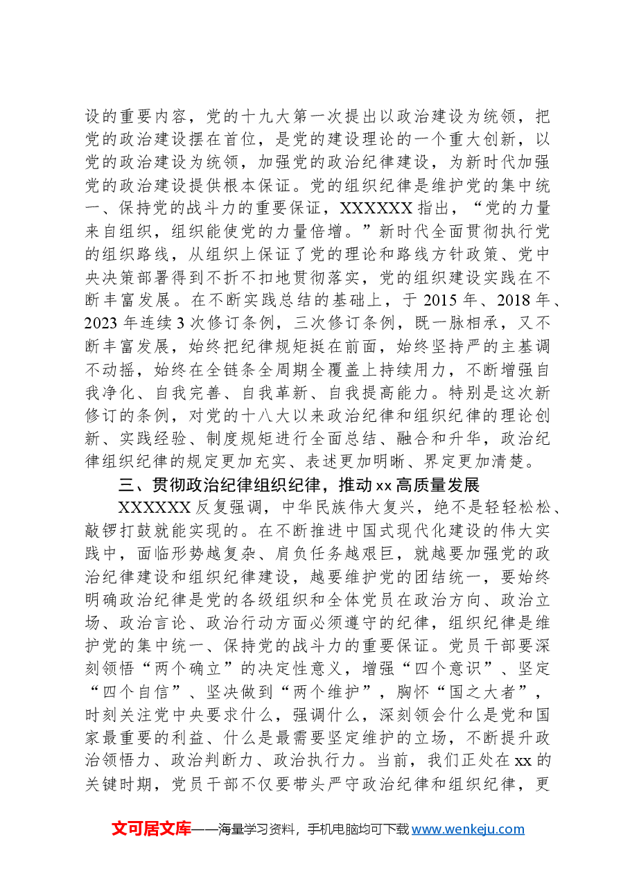 政治纪律、组织纪律研讨发言材料.docx,第2页预览