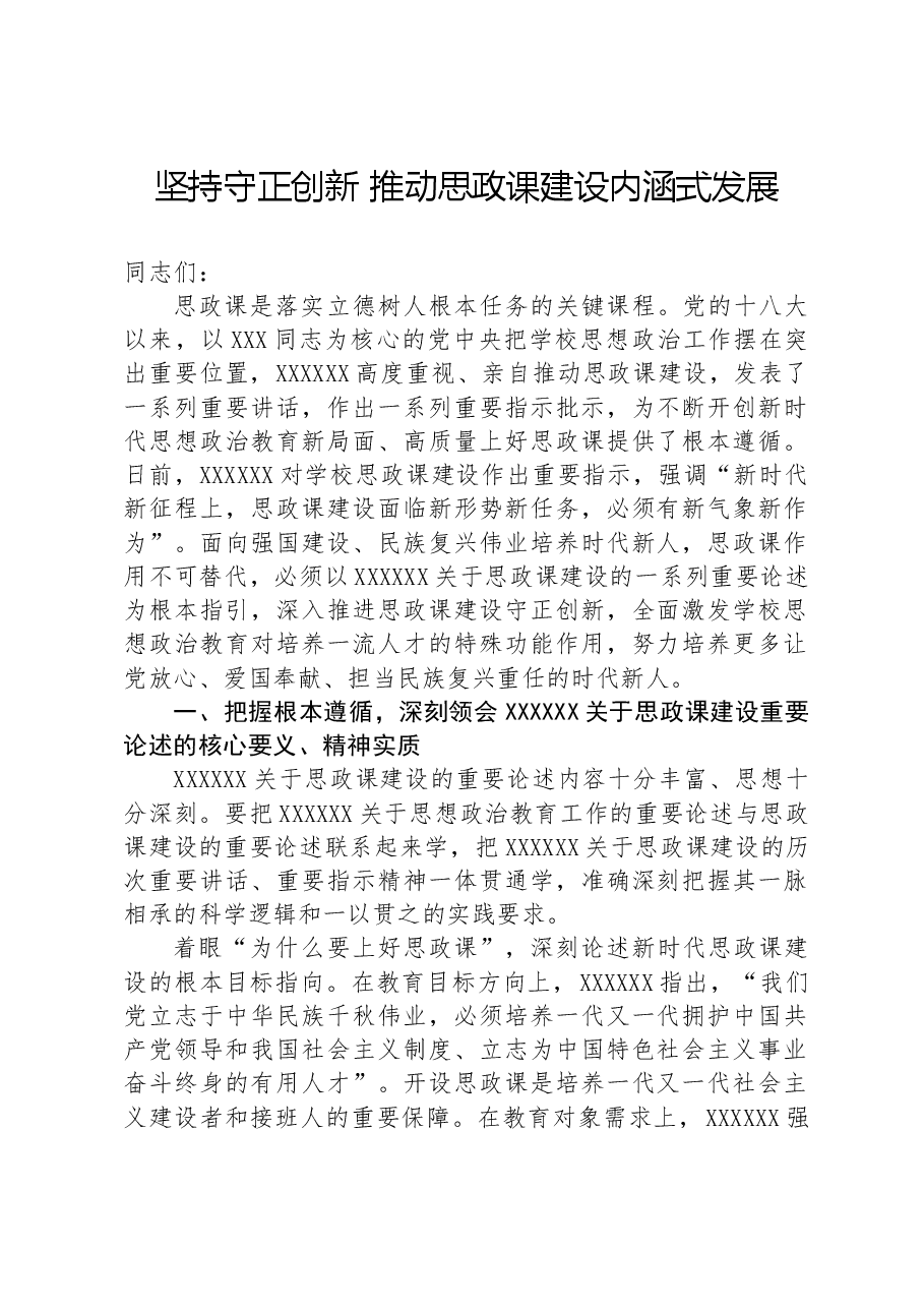 坚持守正创新推动思政课建设内涵式发展.docx,第1页预览