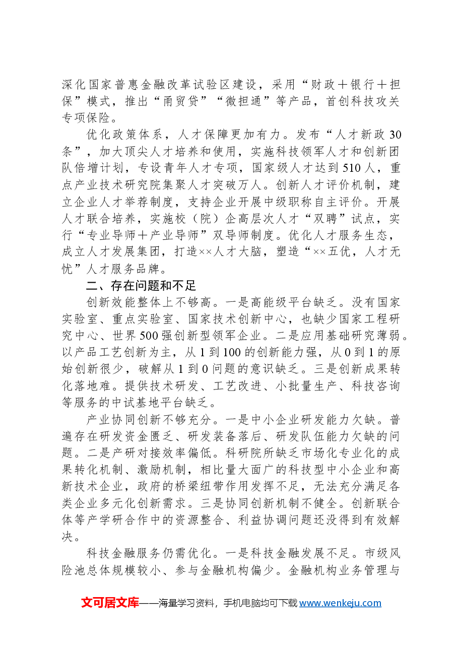 关于推进推进创新链产业链资金链人才链深度融合的调研与思考.docx,第2页预览
