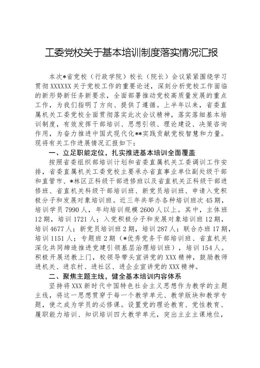 工委党校关于基本培训制度落实情况汇报.docx,第1页预览