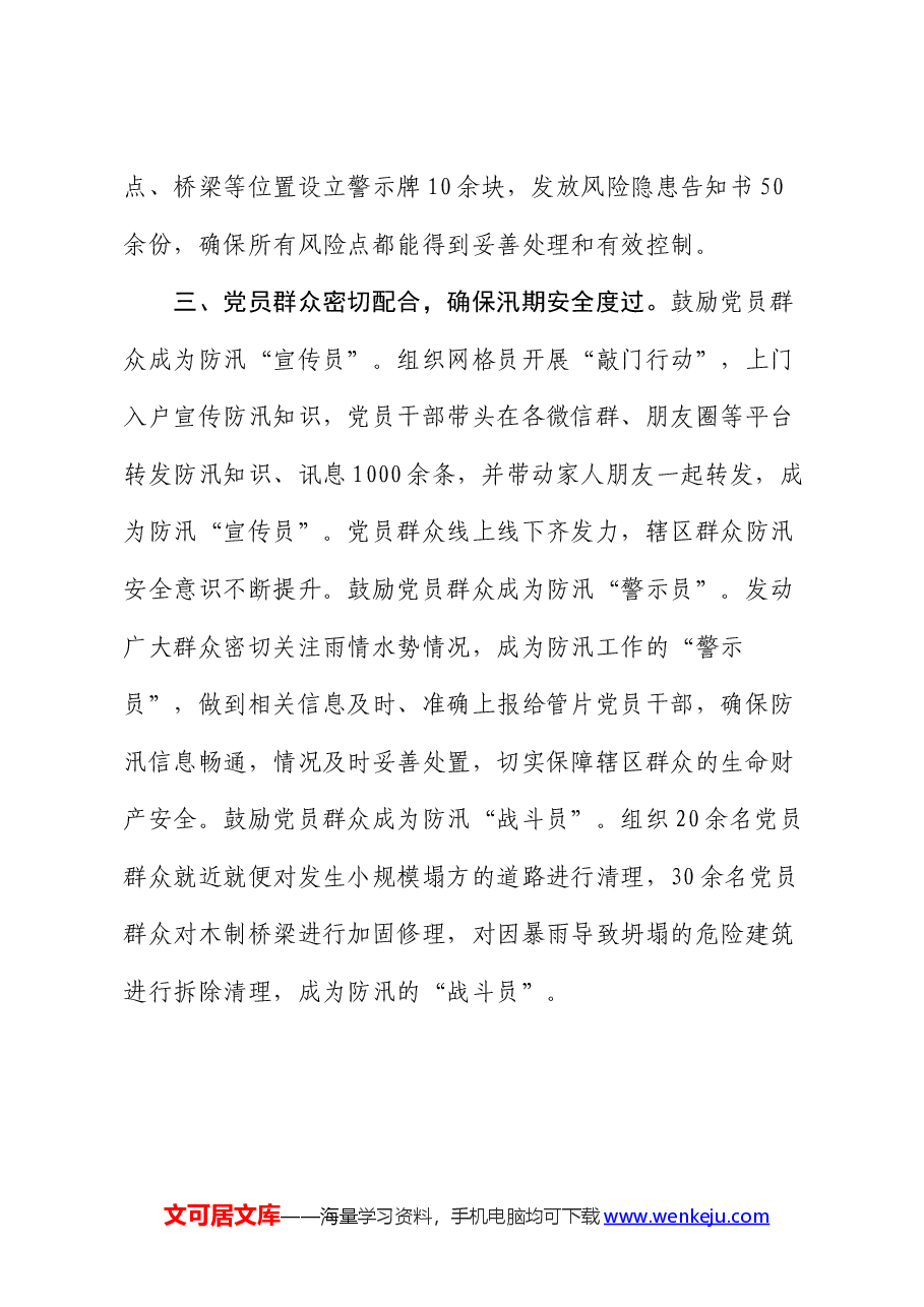 副镇长在防汛工作推进会上的经验交流发言.docx,第3页预览
