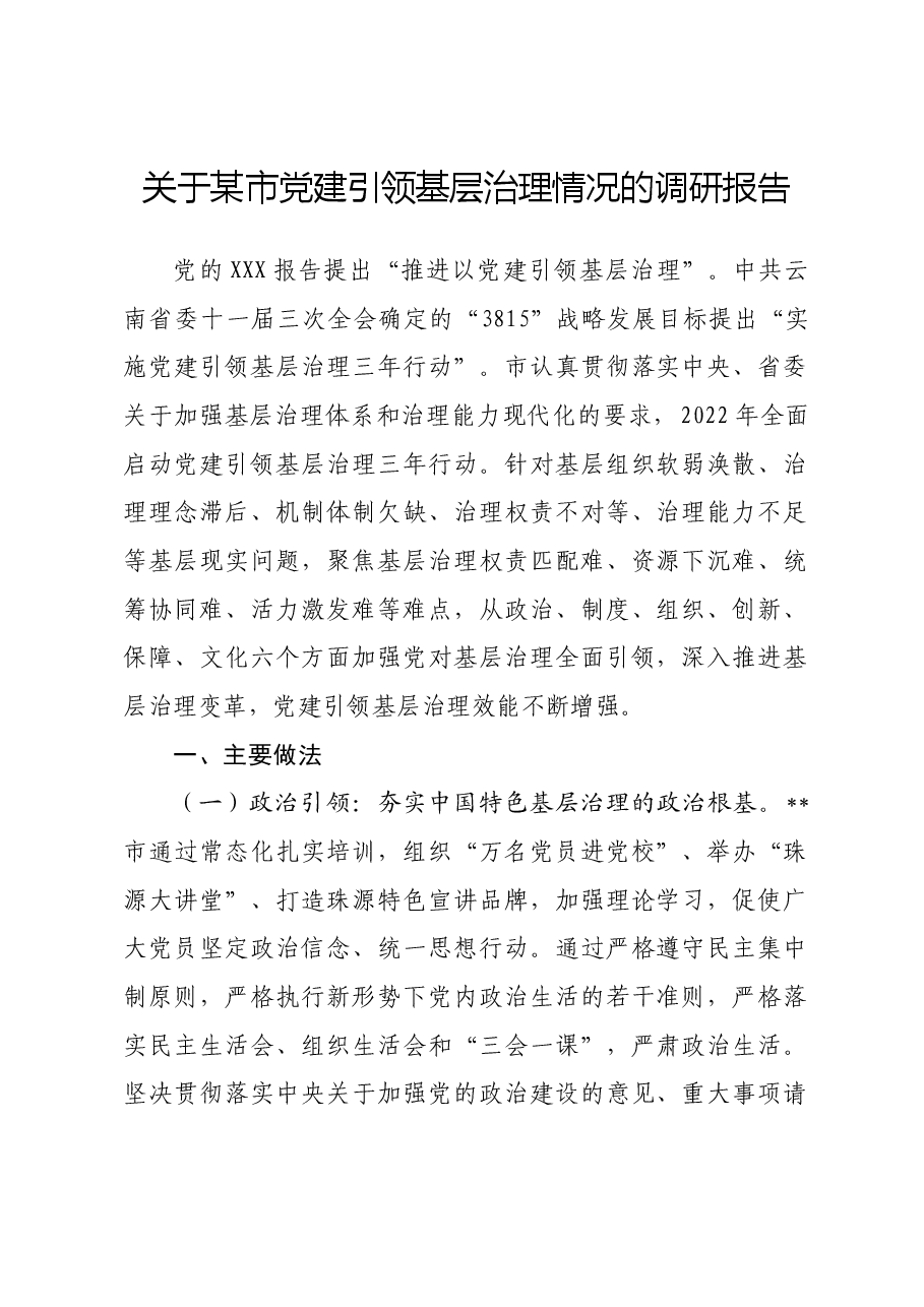 关于某市党建引领基层治理情况的调研报告.docx,第1页预览