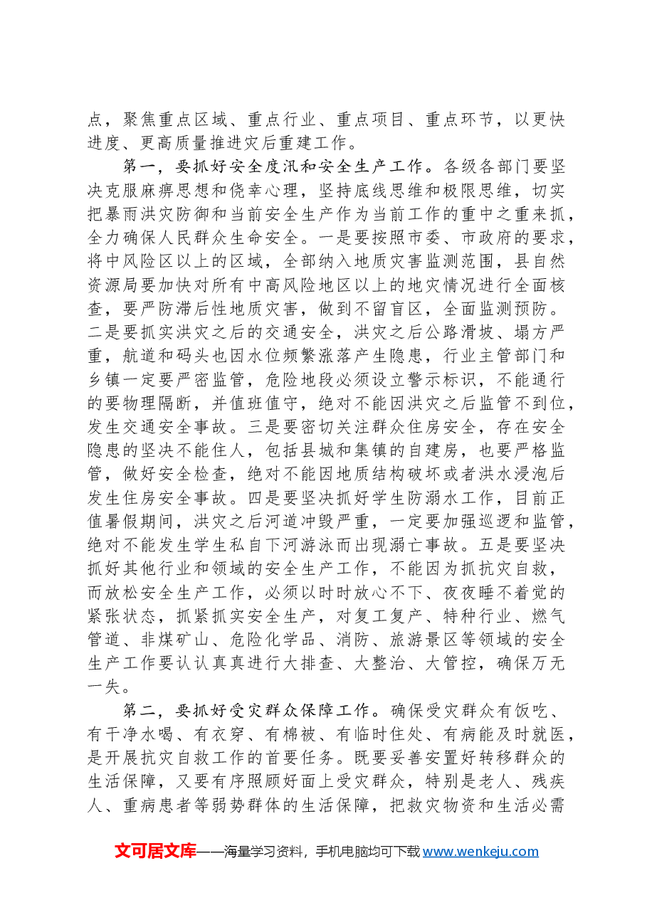 全县抗灾重建自救工作上的讲话.docx,第3页预览