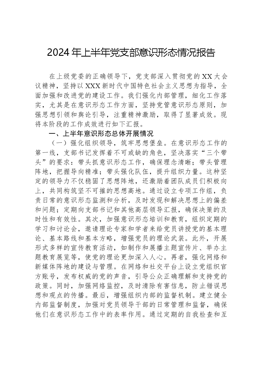2024年上半年党支部意识形态情况报告.docx,第1页预览