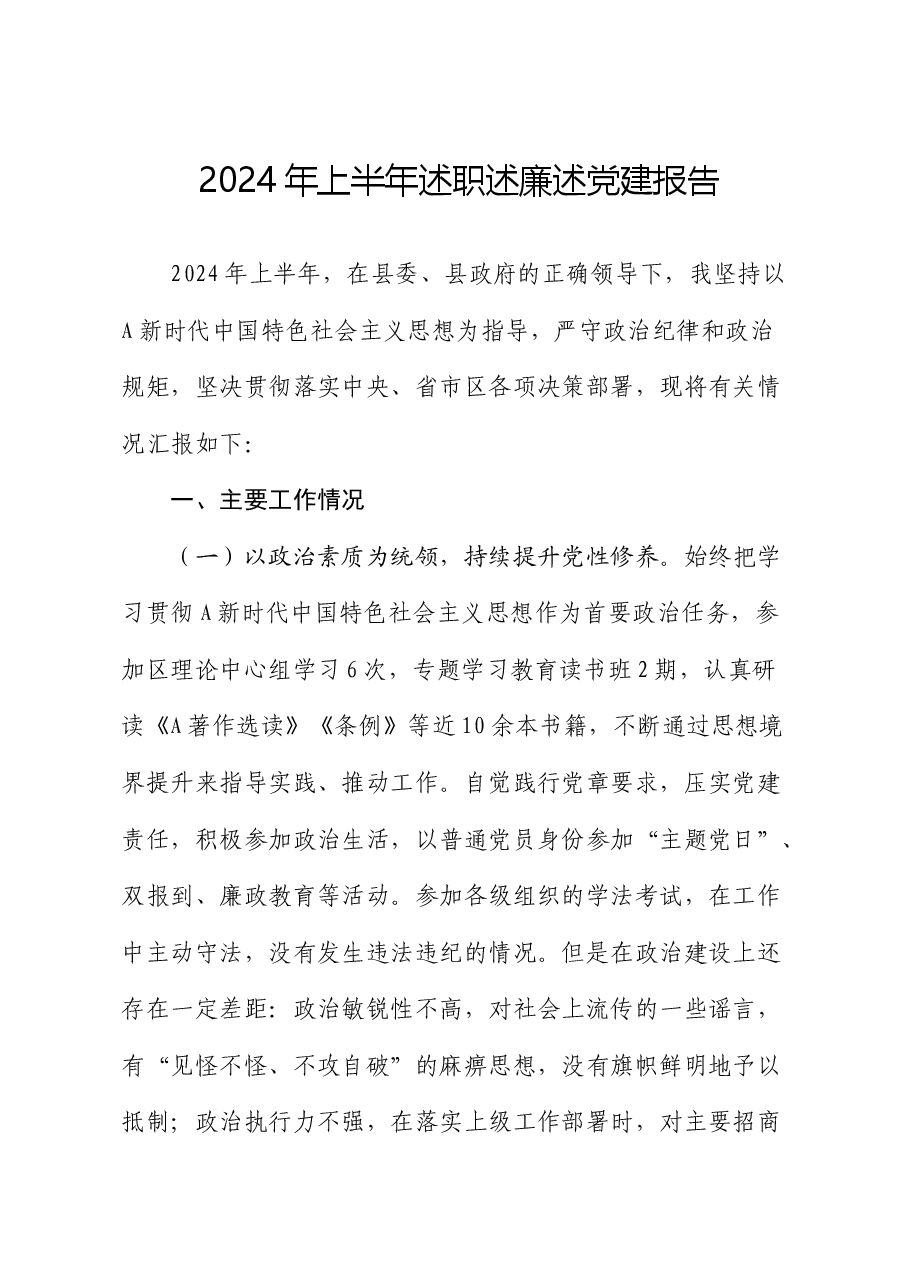 2024年上半年述职述廉述党建报告（个人总结）.docx，第1页预览