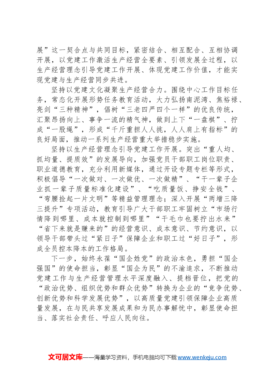 经验交流:加强国企党建与生产经营深度融合探索与实践.docx,第4页预览