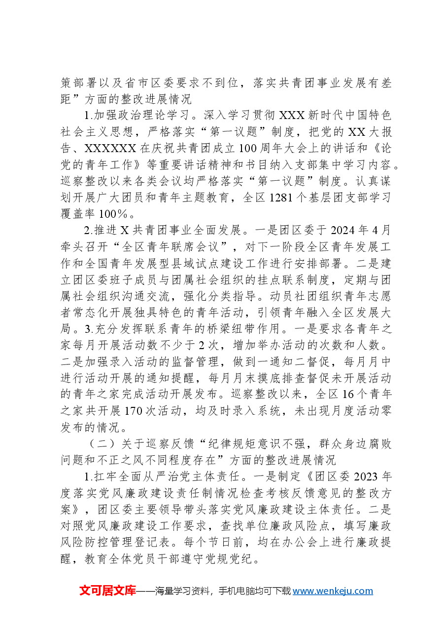 X区团委支部委员会关于巡察整改进展情况的报告.docx,第2页预览