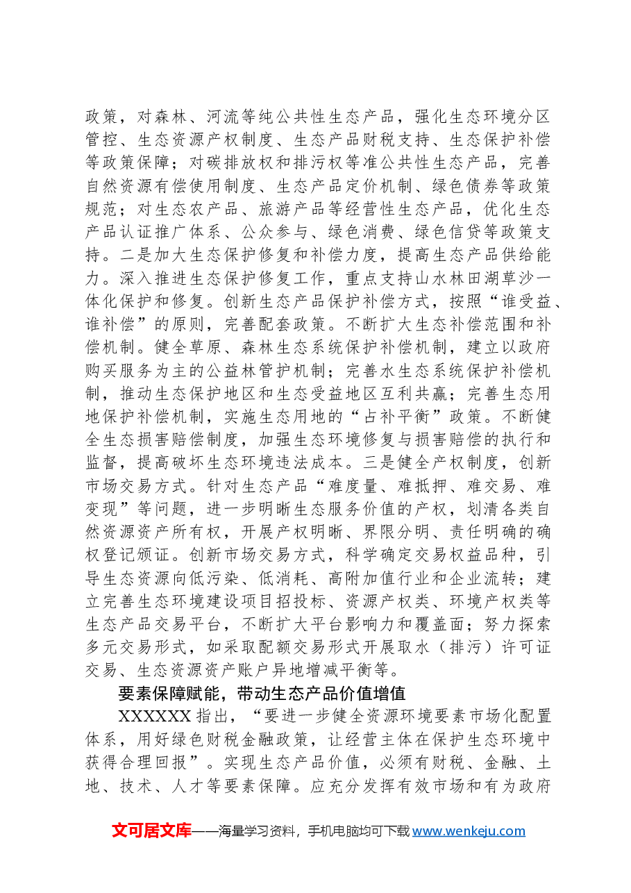 拓展生态产品价值实现路径+塑造高质量发展新优势.docx,第2页预览