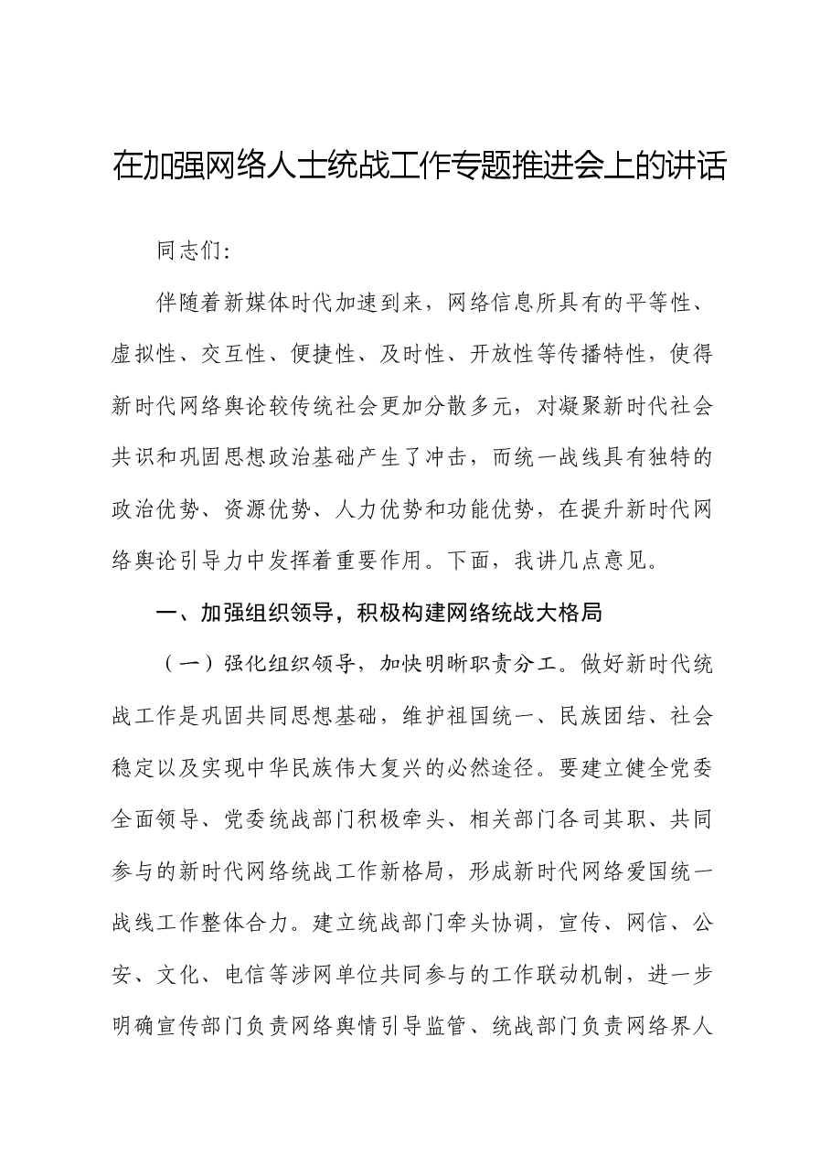 在加强网络人士统战工作专题推进会上的讲话.docx,第1页预览