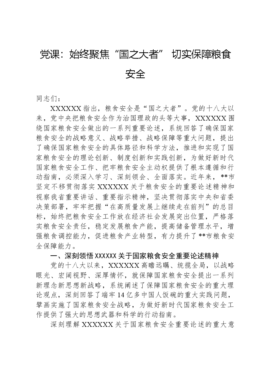 党课:始终聚焦“国之大者”切实保障粮食安全.docx,第1页预览