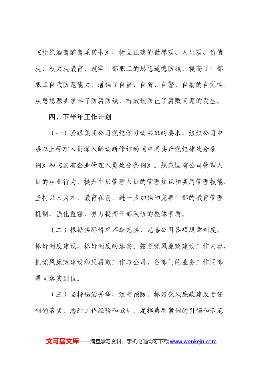 国企2024年上半年党风廉政建设和反腐败工作总结.docx,第4页预览
