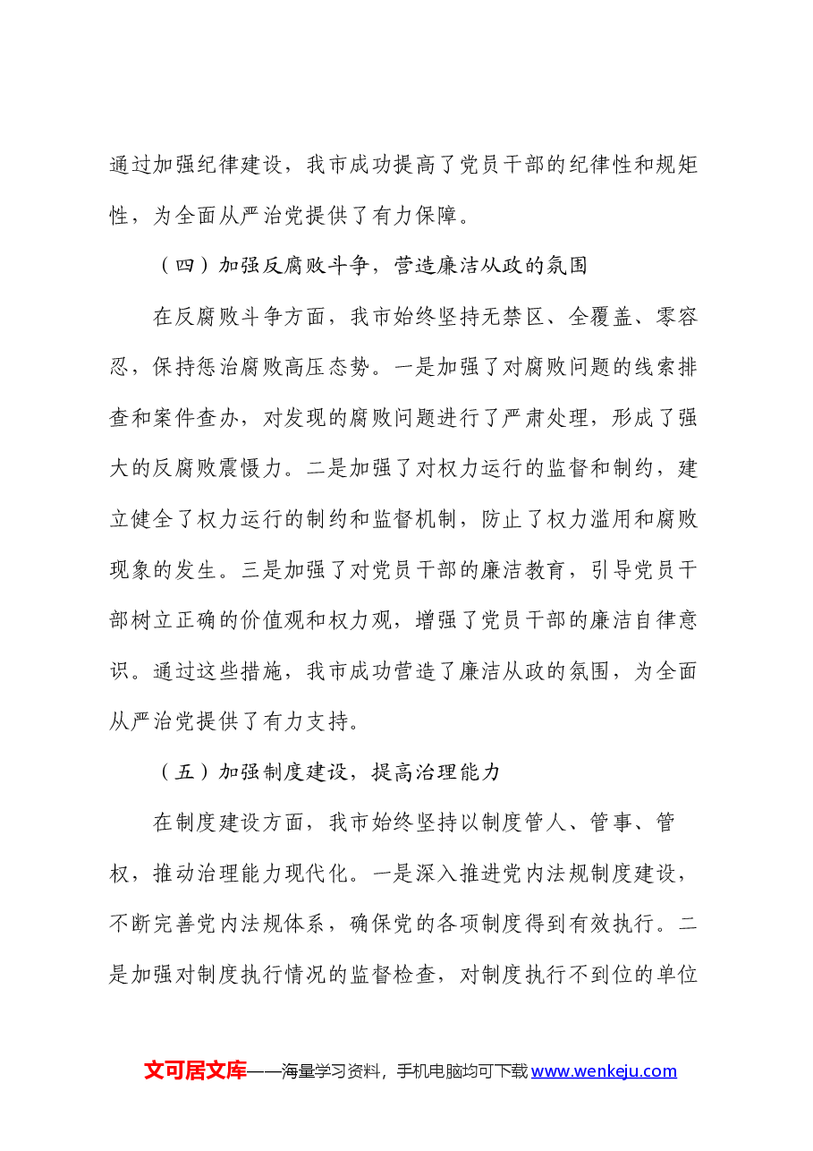 市长2024年上半年落实全面从严治党主体责任工作情况报告.docx,第3页预览