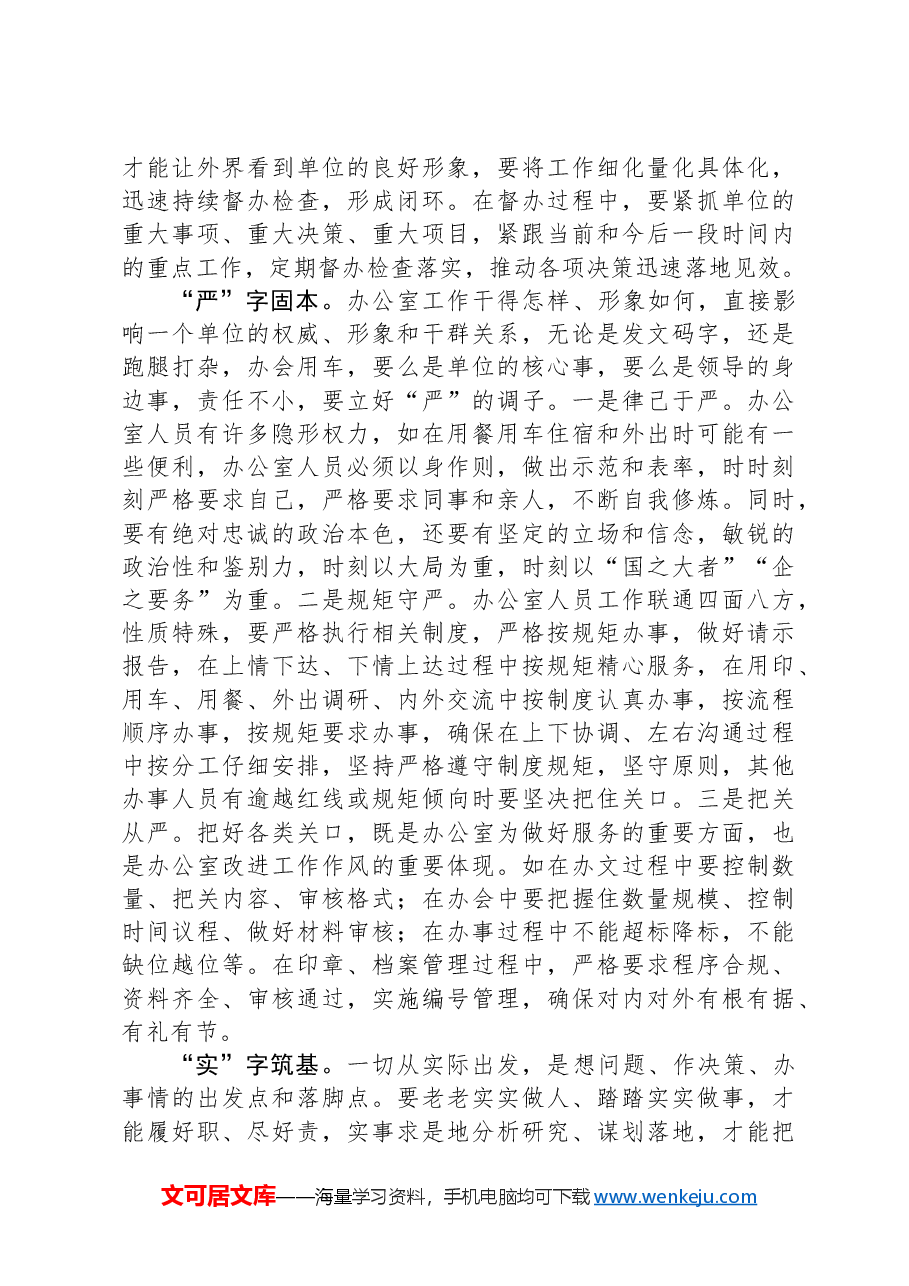 在办公室党支部全体党员大会上的交流发言.docx,第3页预览