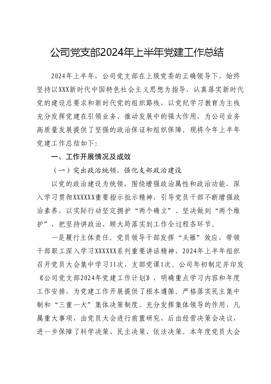 国企党支部2024年上半年党建工作总结.docx,第1页预览
