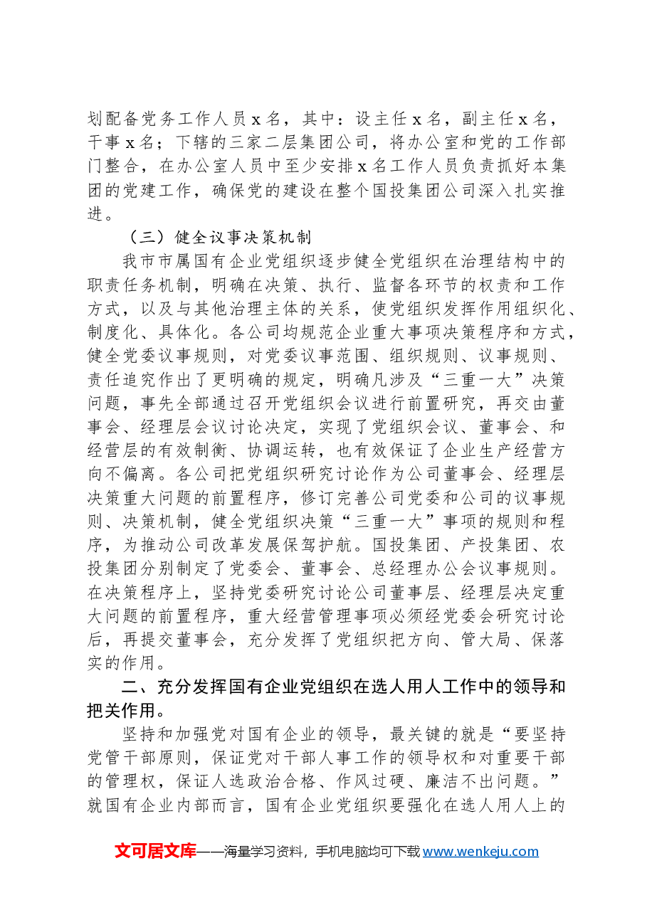 国有企业党组织发挥领导作用调研报告.docx,第3页预览