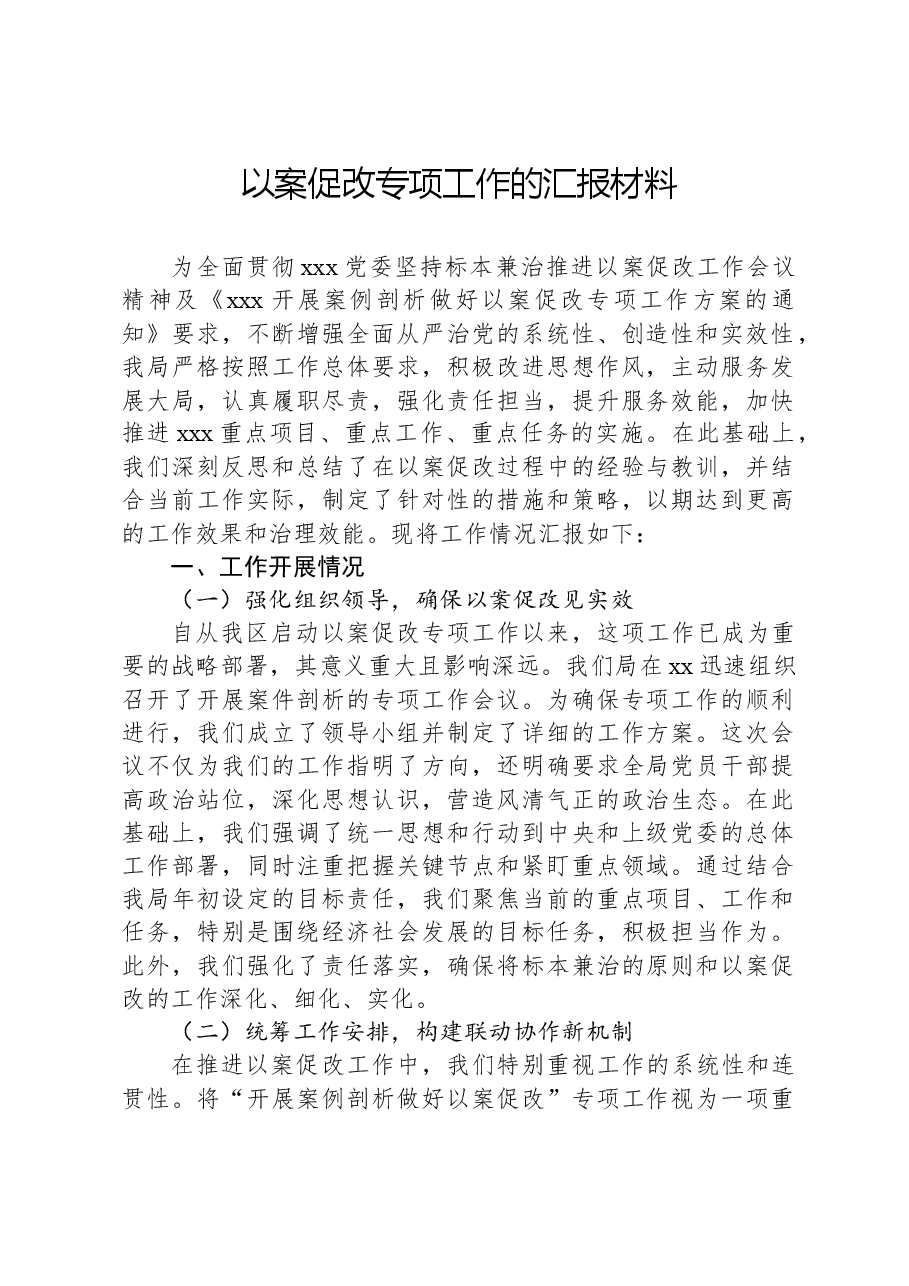 以案促改专项工作的汇报材料.docx,第1页预览