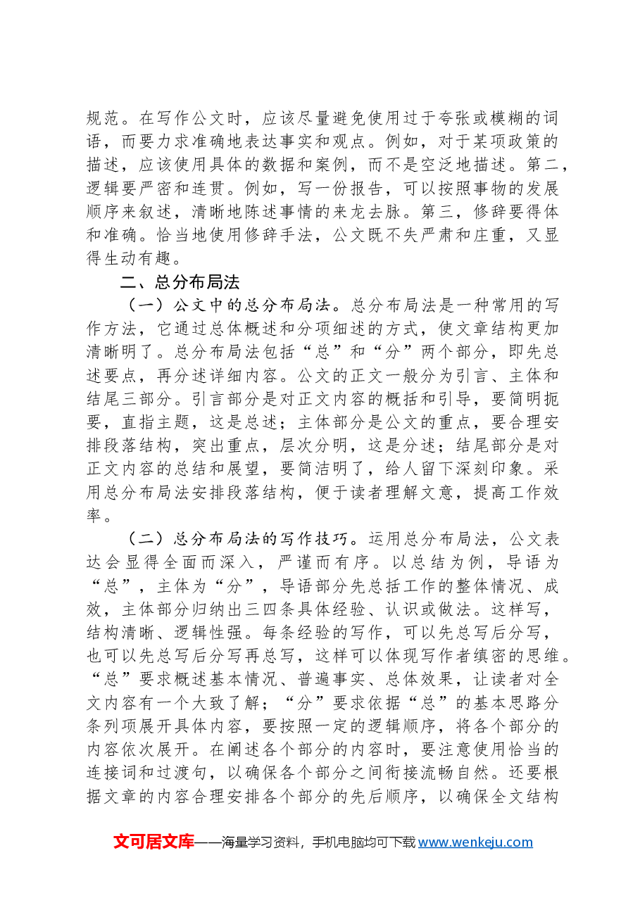 关于公文写作的几种方法.docx,第2页预览