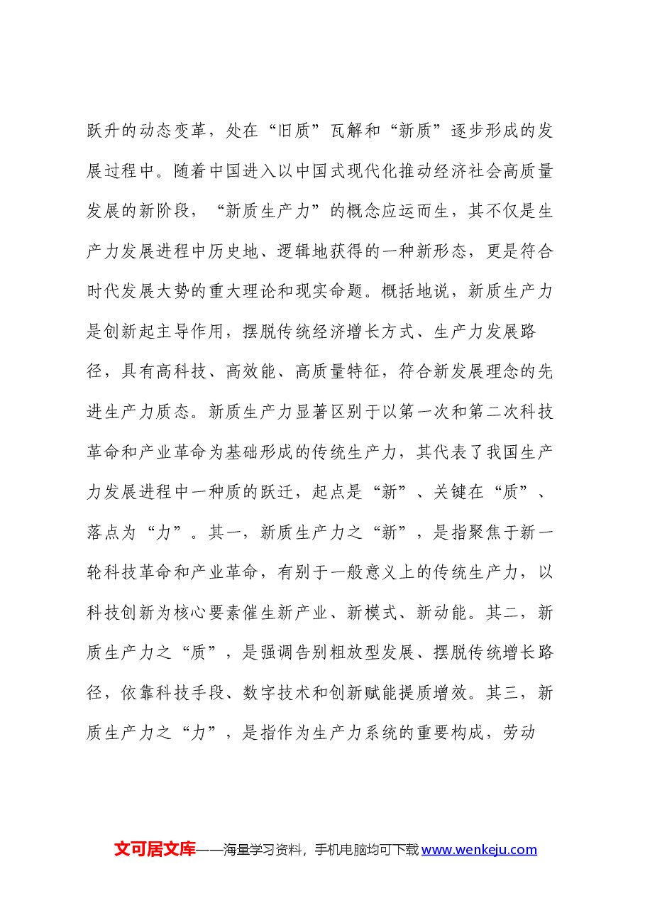 党课:加快发展新质生产力 不断开辟高质量发展新领域新赛道.docx,第2页预览