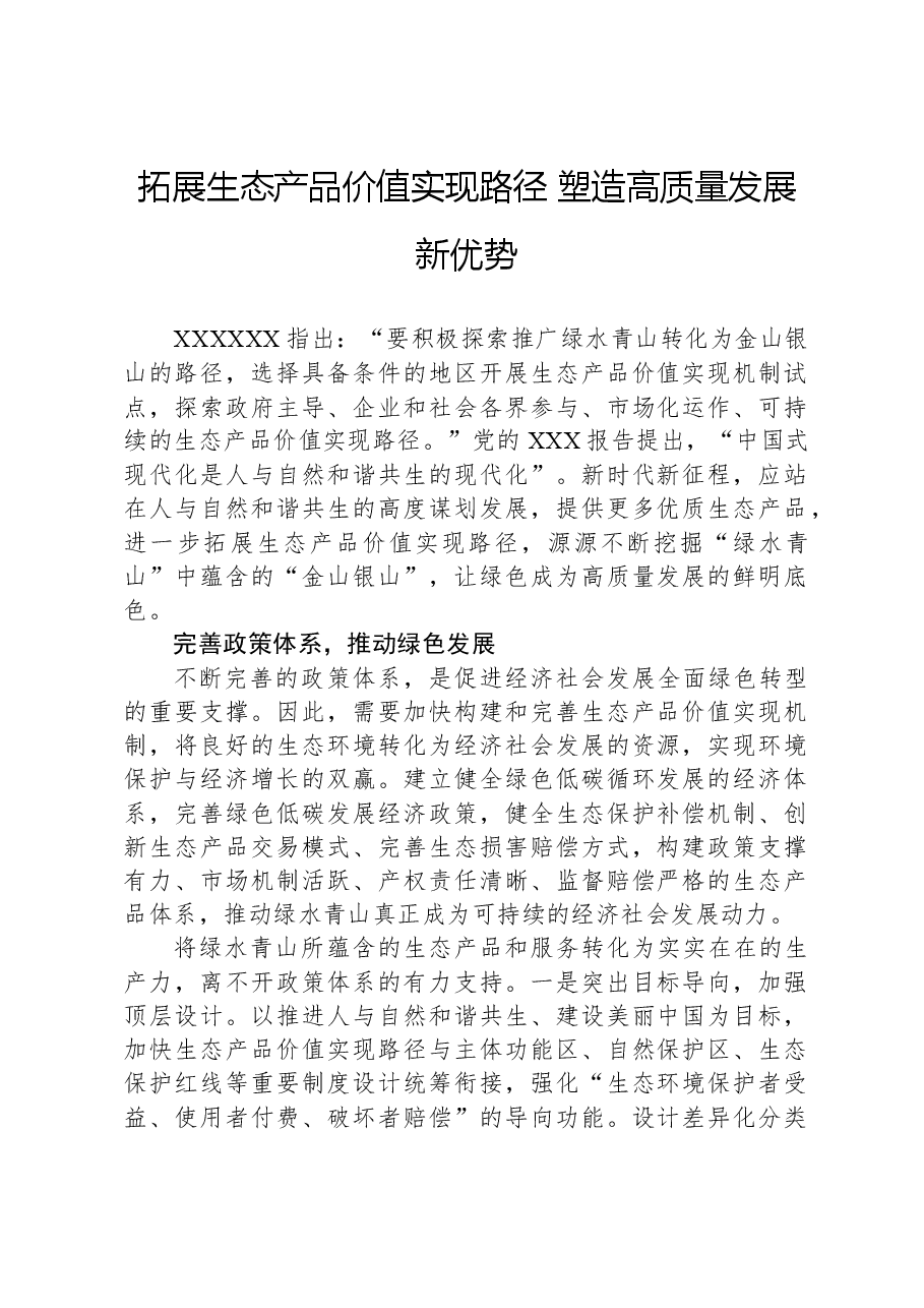 拓展生态产品价值实现路径+塑造高质量发展新优势.docx,第1页预览
