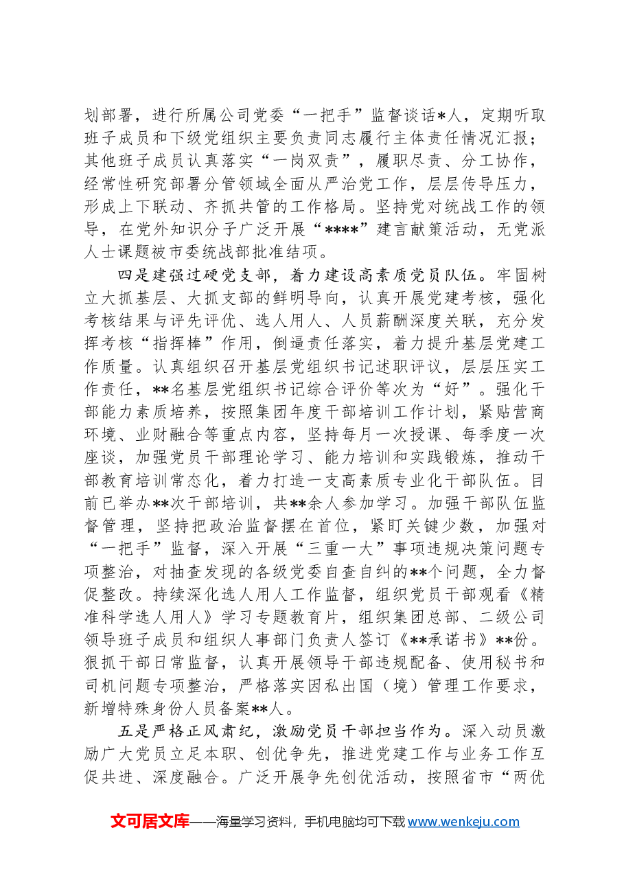 集团公司党委2024年上半年履行全面从严治党主体责任报告.docx,第3页预览