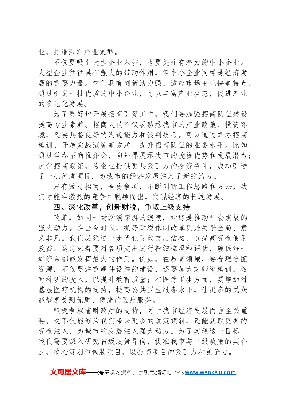 在2024年上半年经济运行形势分析会上的讲话.docx,第4页预览