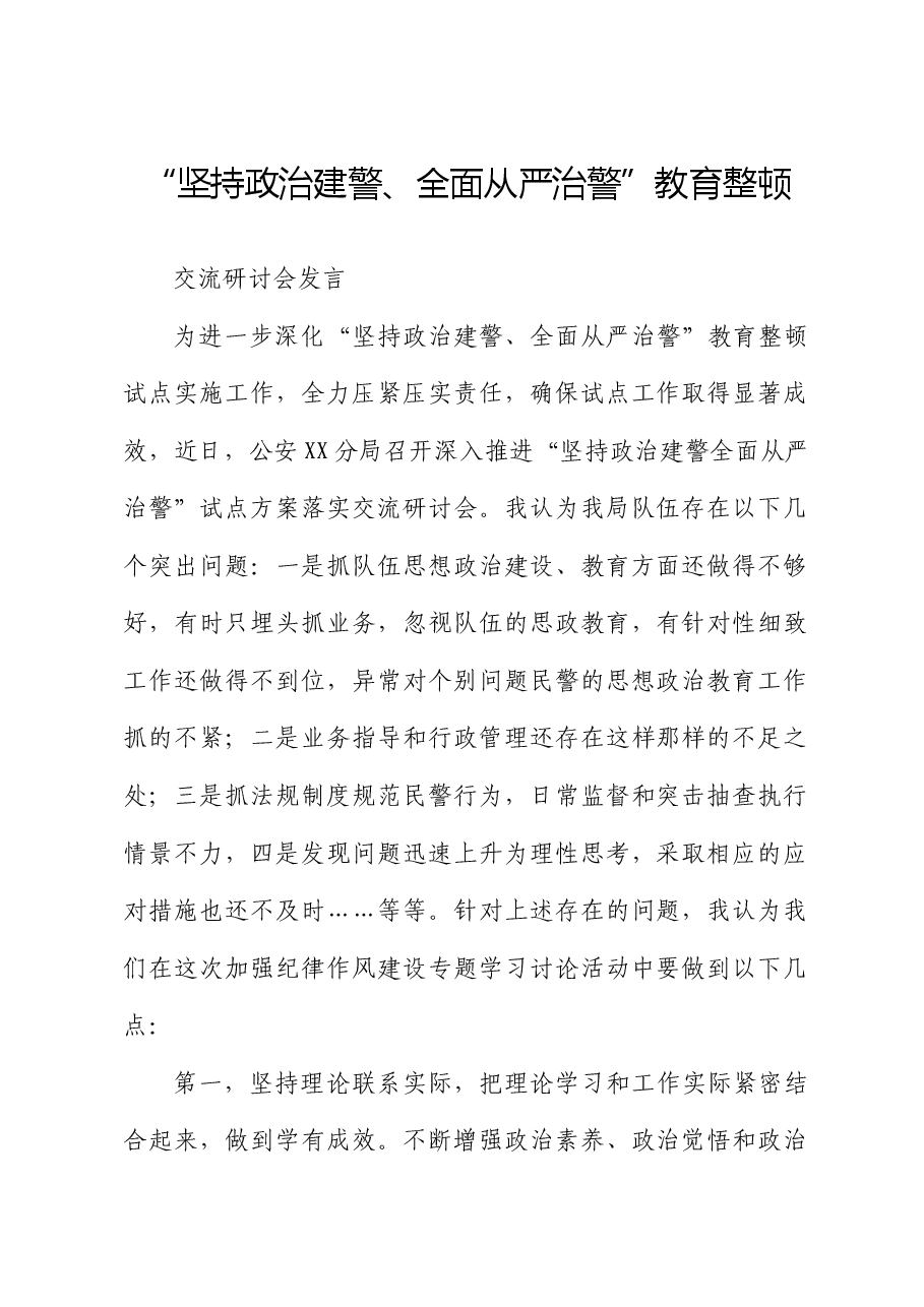 坚持政治建警全面从严治警教育整顿交流研讨会发言.docx,第1页预览