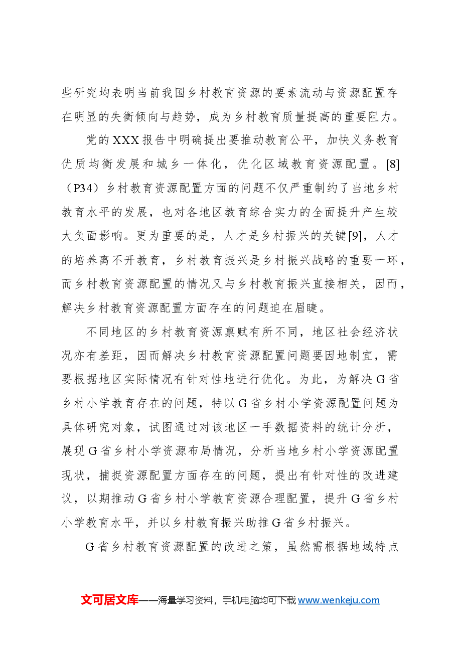 关于乡村小学教育资源配置问题与对策建议报告.docx,第2页预览