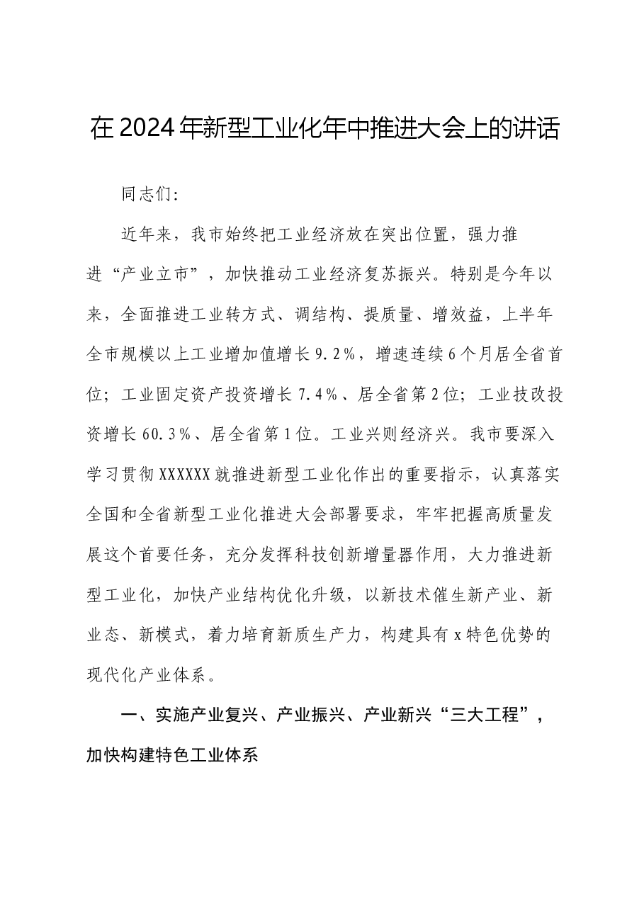 在2024年新型工业化年中推进大会上的讲话.docx,第1页预览