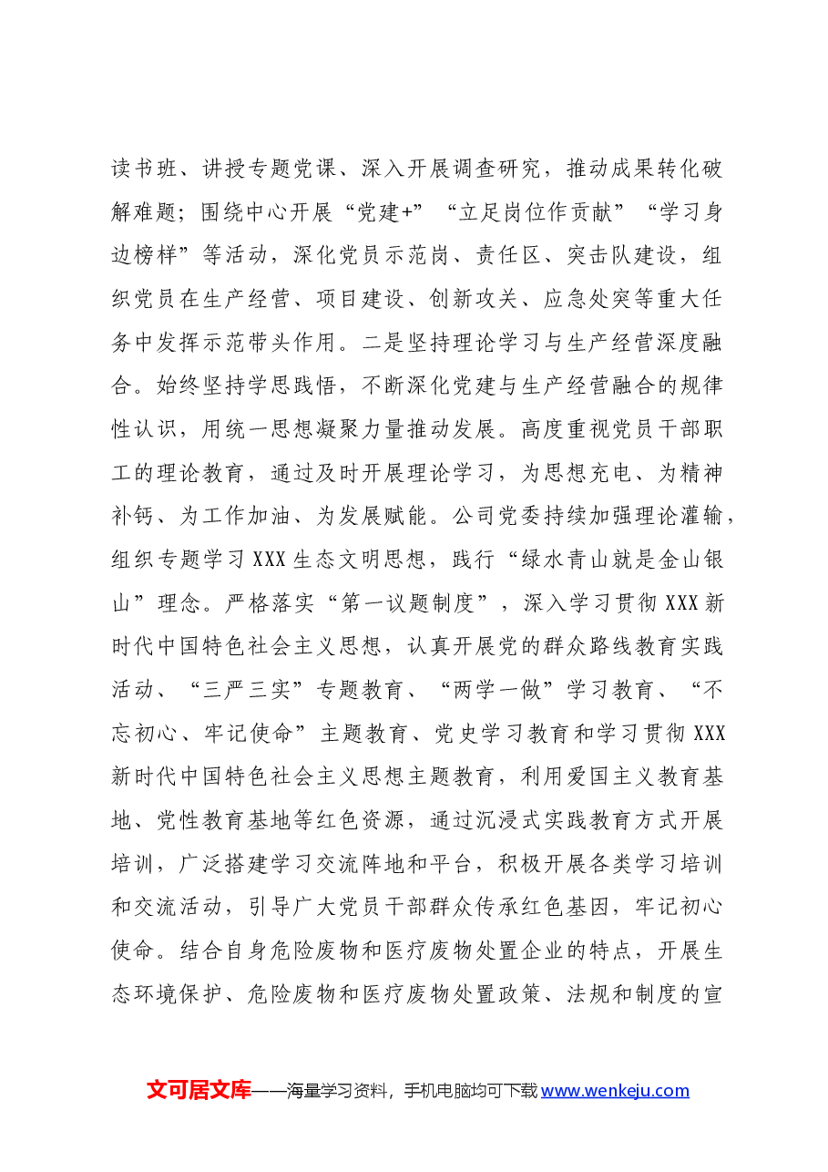 国企2024年上半年全面从严治党工作总结:坚持党建引领,推动企业高质量发展.docx,第2页预览