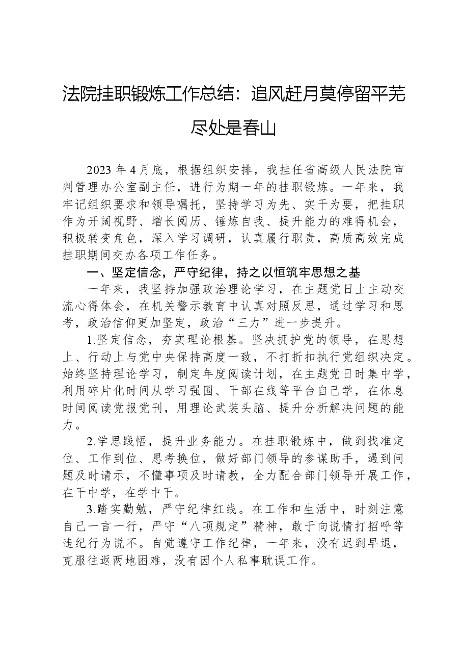 法院挂职锻炼工作总结:追风赶月莫停留平芜尽处是春山.docx,第1页预览
