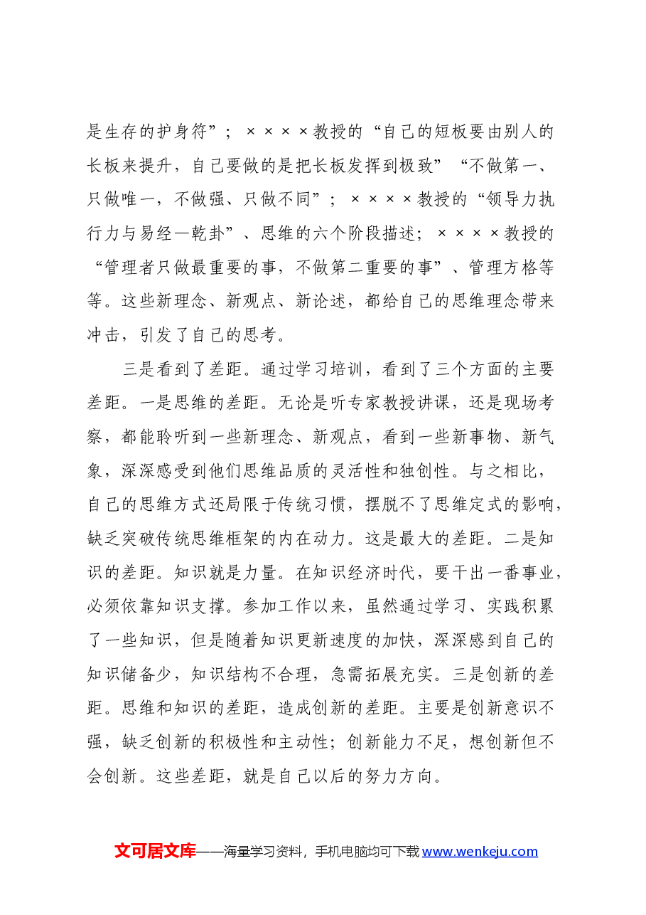 参加公司管理人才提升研修班培训学习心得体会.docx,第3页预览