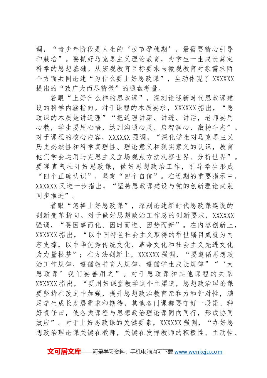 坚持守正创新推动思政课建设内涵式发展.docx,第2页预览
